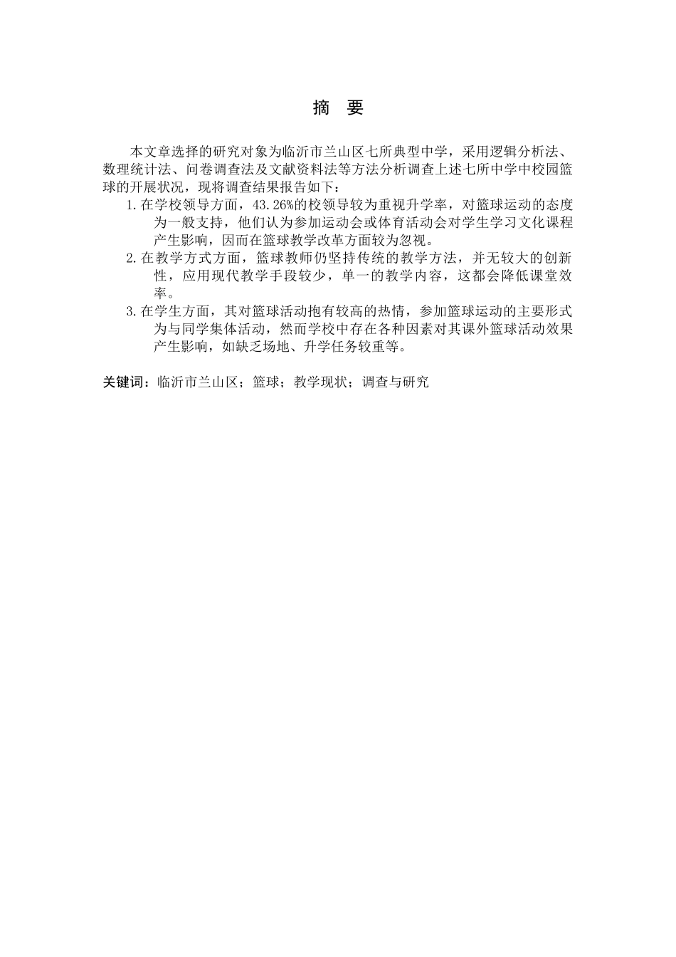 临沂市兰山区初级中学篮球发展的现状与分析_第2页