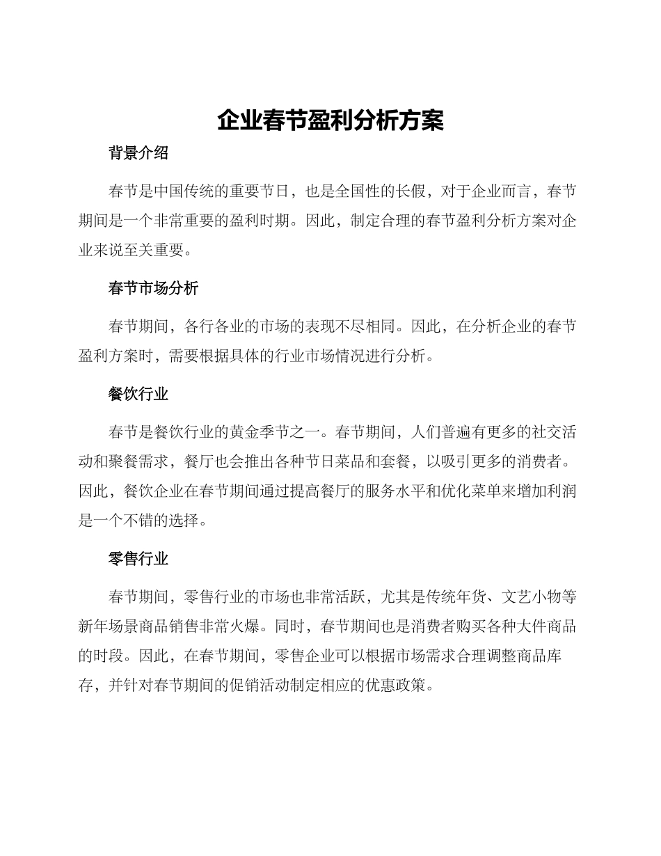 企业春节盈利分析方案_第1页