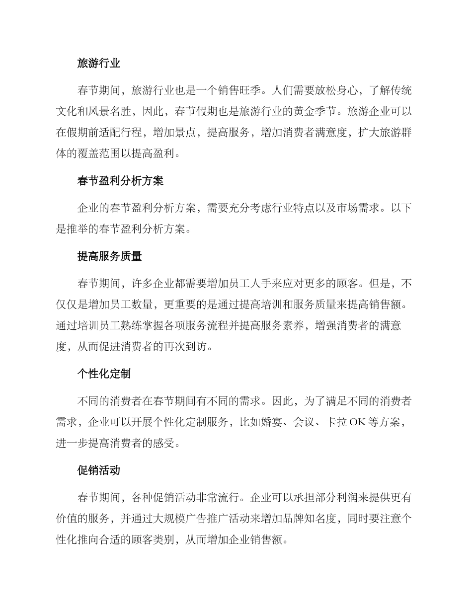 企业春节盈利分析方案_第2页