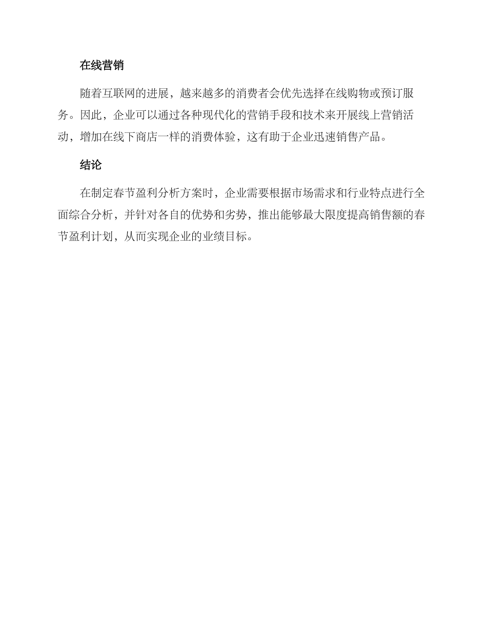 企业春节盈利分析方案_第3页