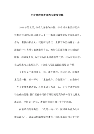 企业是我家发展靠大家演讲稿