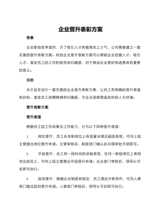 企业晋升表彰方案