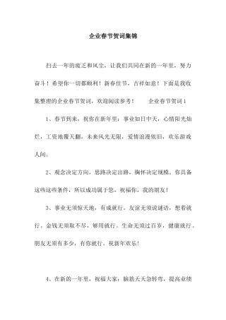 企业春节贺词集锦