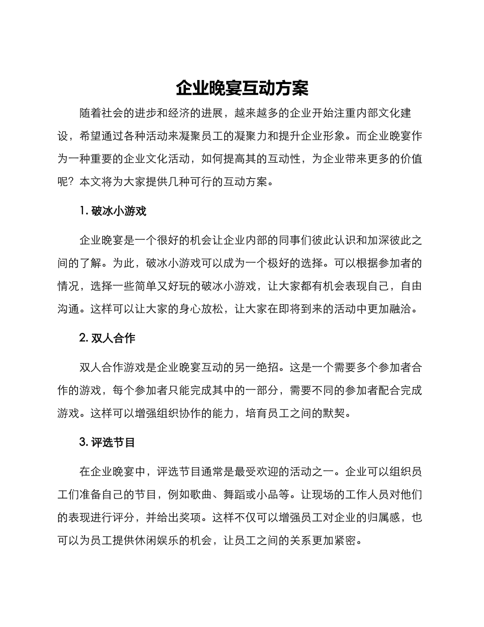 企业晚宴互动方案_第1页
