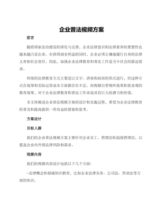 企业普法视频方案