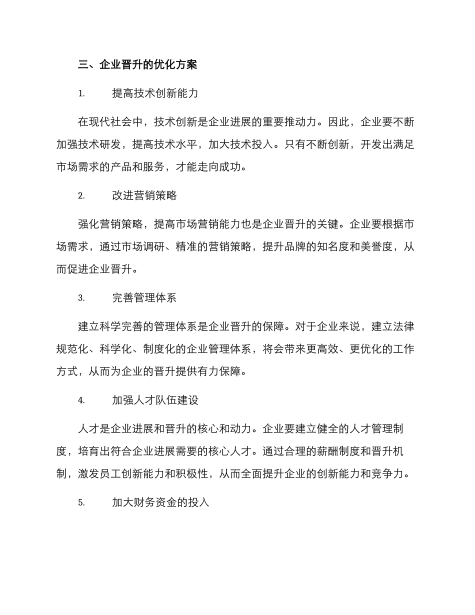 企业晋升优化方案_第2页