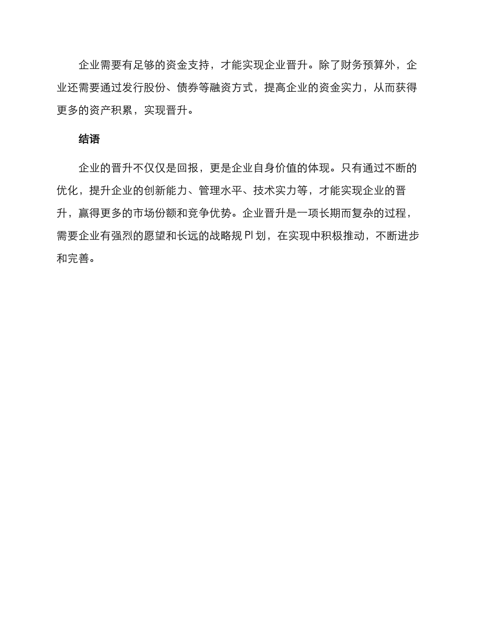 企业晋升优化方案_第3页