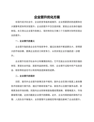 企业晋升优化方案