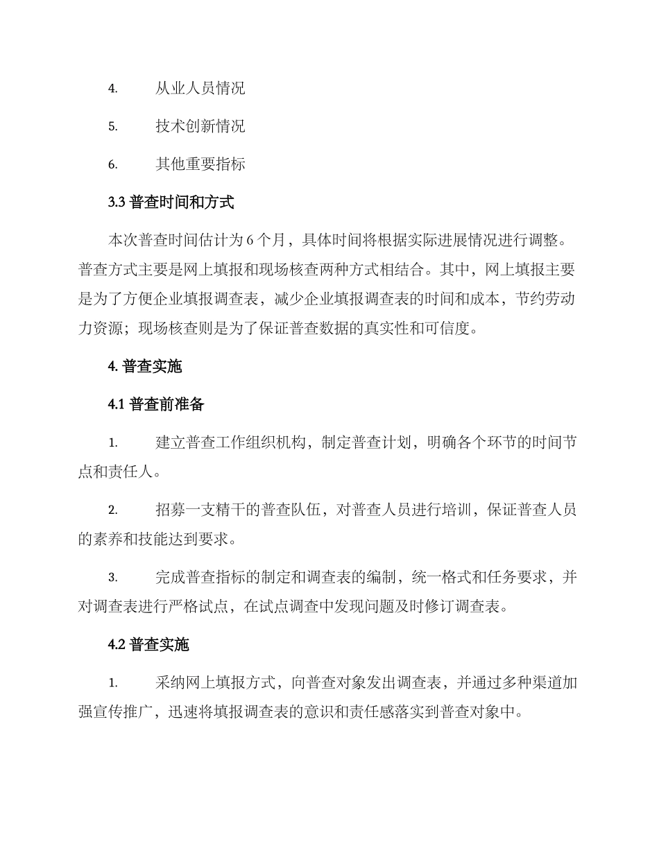 企业普查工作方案_第2页