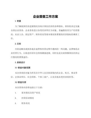 企业普查工作方案