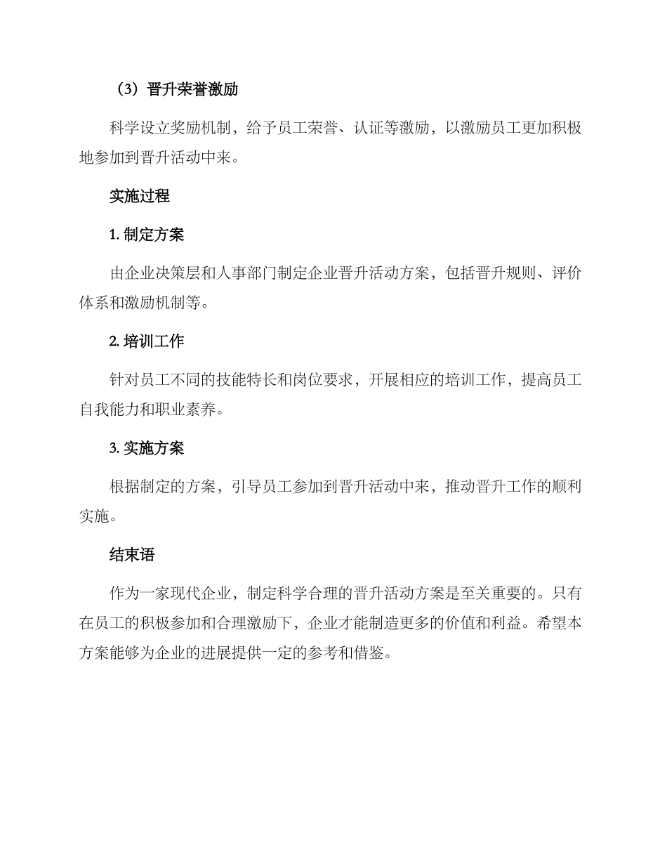 企业晋升活动方案_第3页