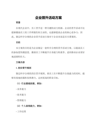 企业晋升活动方案