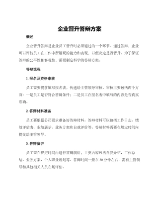 企业晋升答辩方案