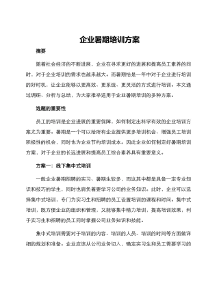 企业暑期培训方案