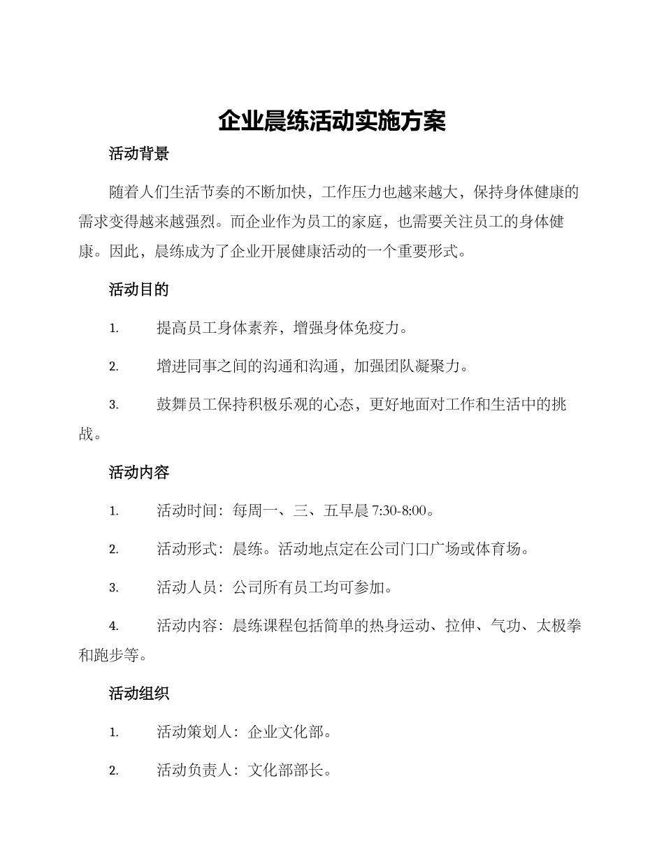 企业晨练活动实施方案_第1页