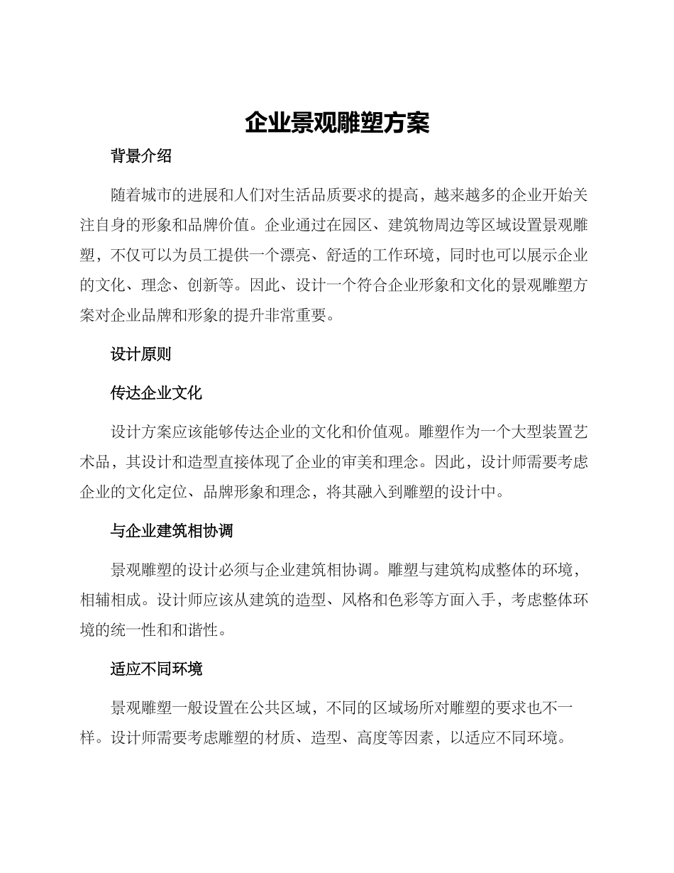 企业景观雕塑方案_第1页