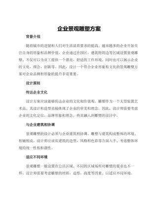 企业景观雕塑方案