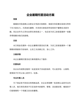 企业暑期托管活动方案