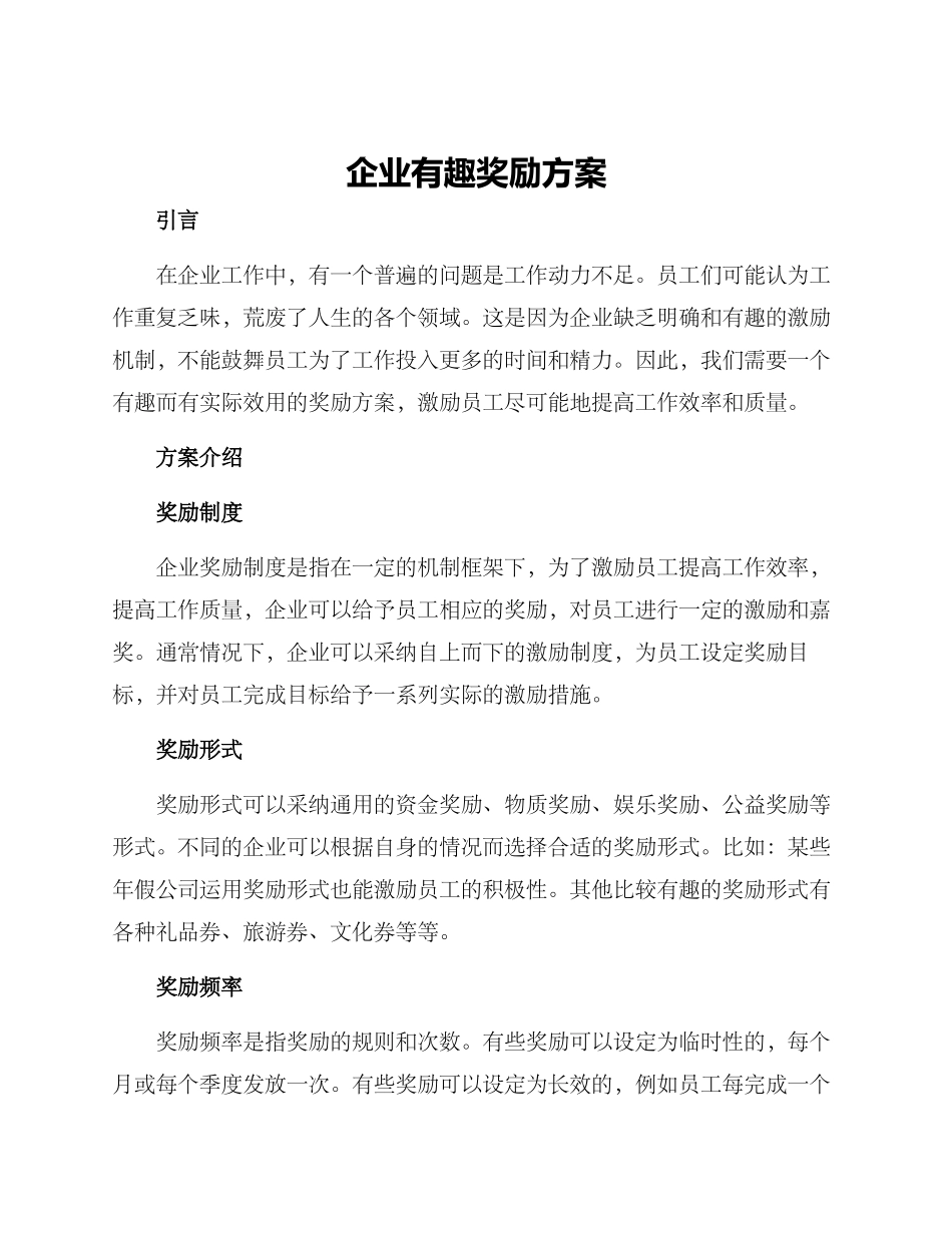 企业有趣奖励方案_第1页