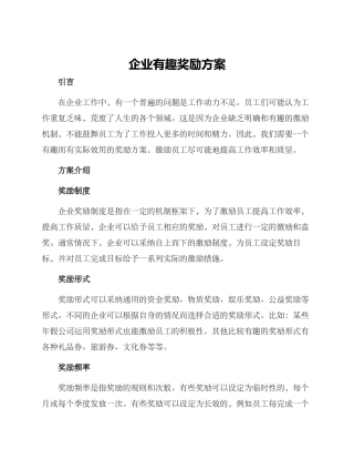 企业有趣奖励方案