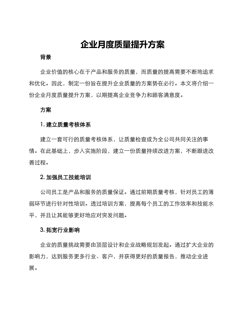 企业月度质量提升方案_第1页