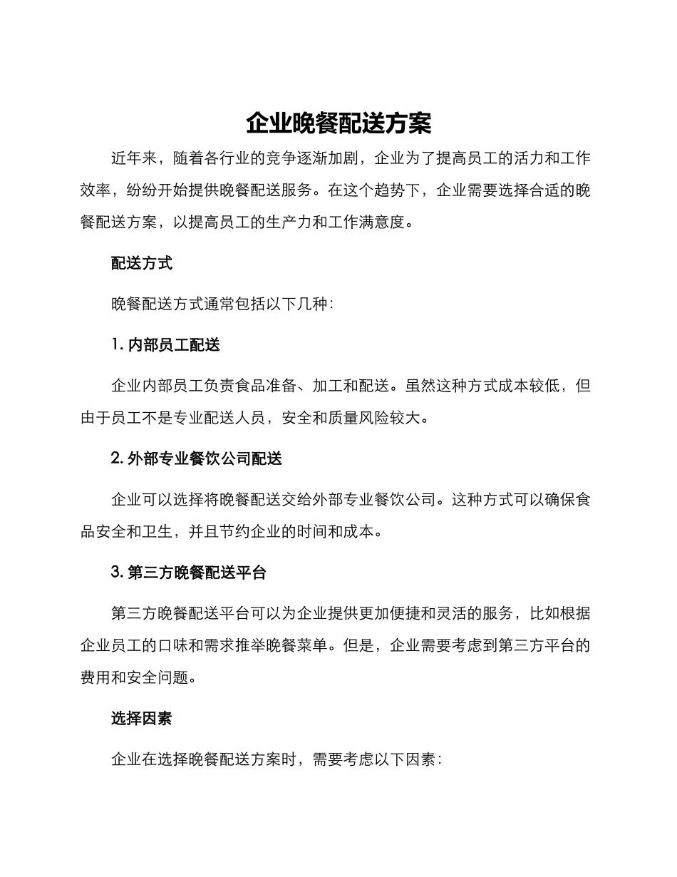 企业晚餐配送方案_第1页
