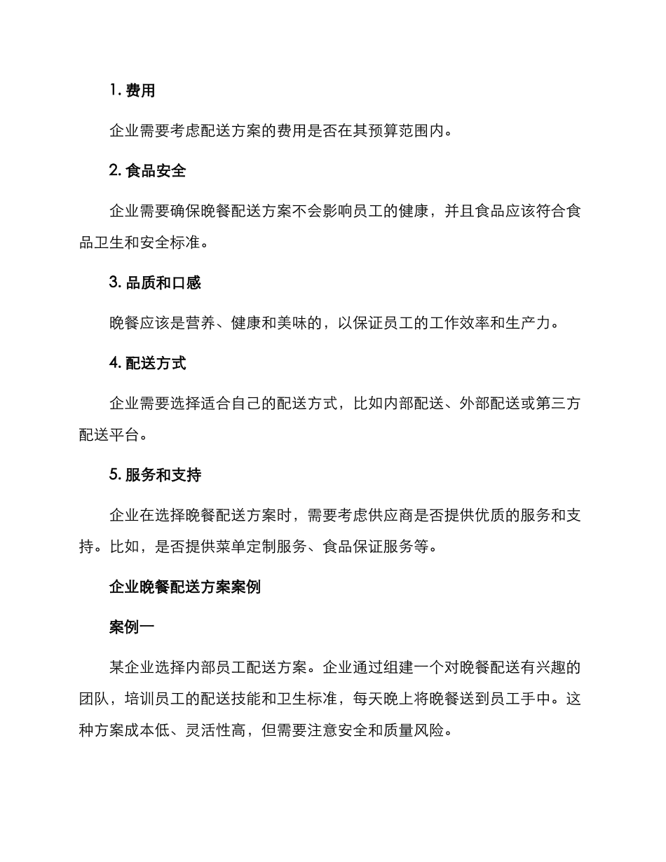 企业晚餐配送方案_第2页