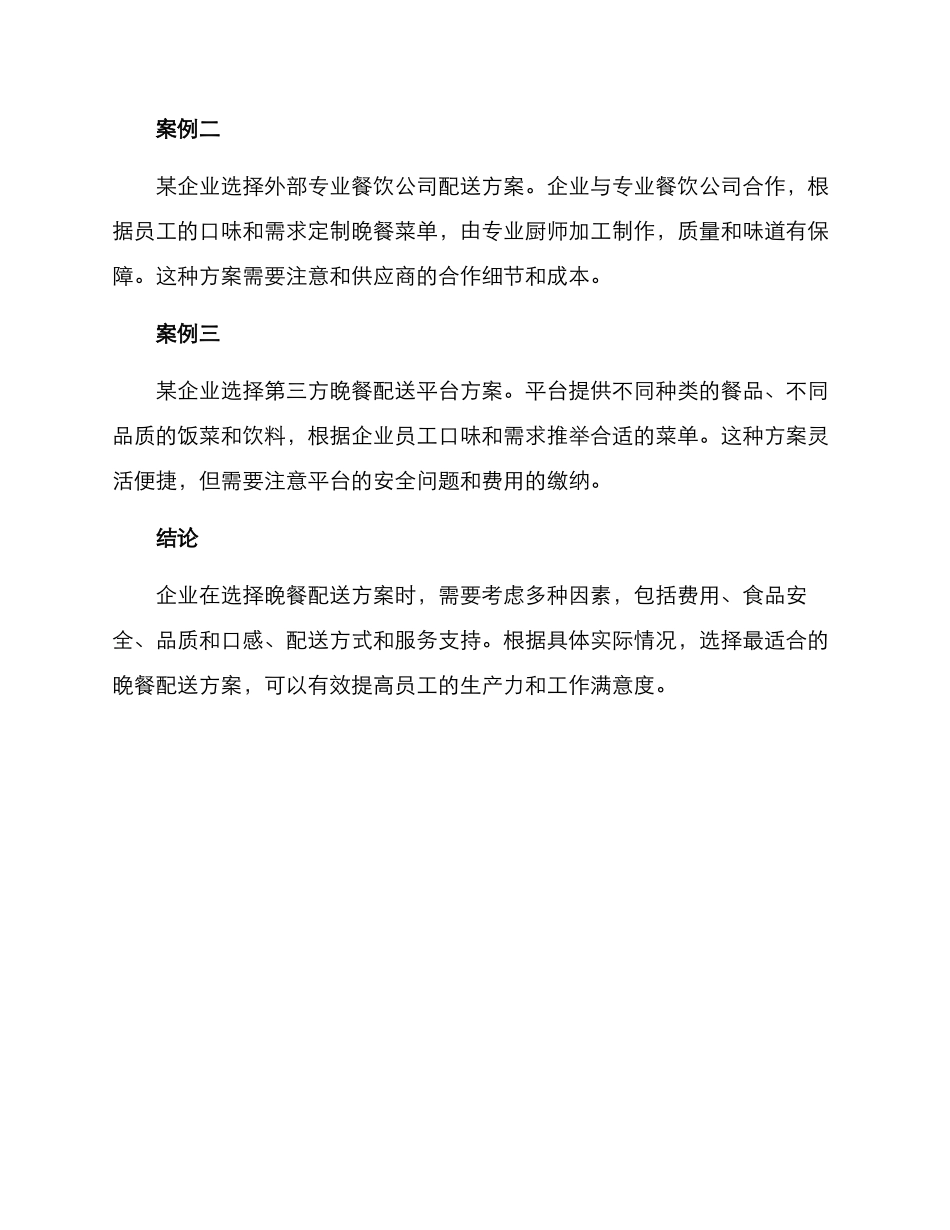 企业晚餐配送方案_第3页