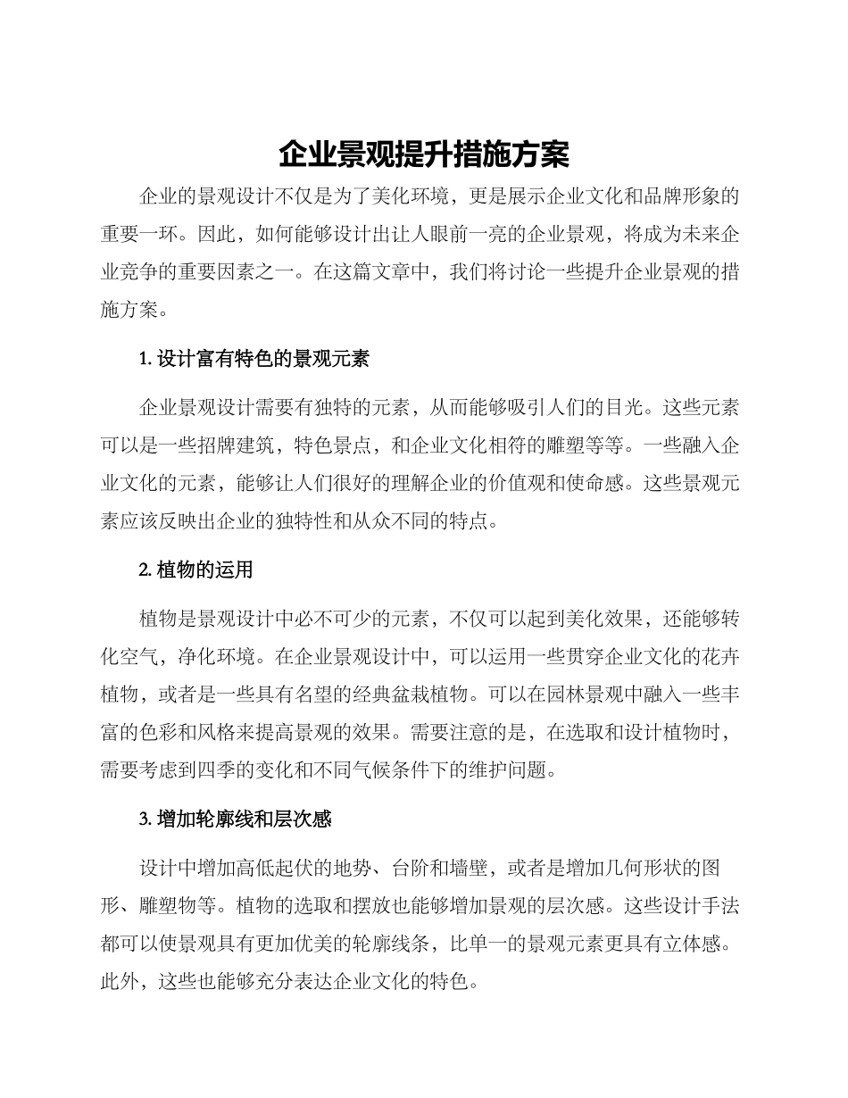企业景观提升措施方案_第1页
