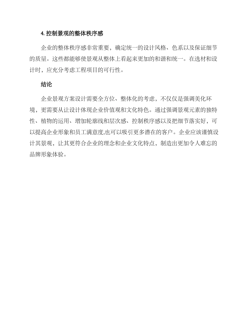 企业景观提升措施方案_第2页