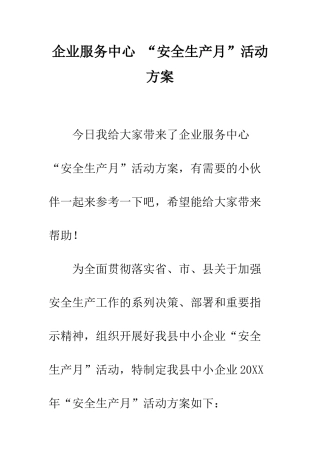 企业服务中心-“安全生产月”活动方案