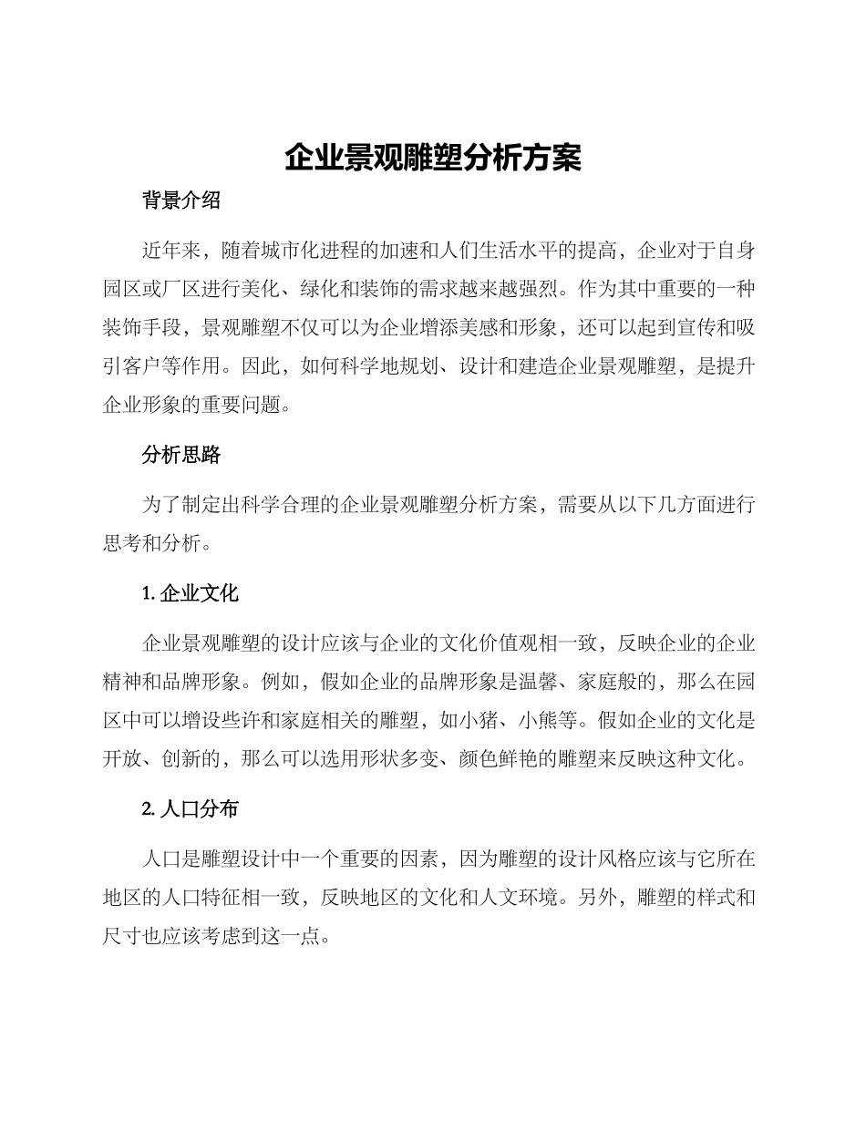 企业景观雕塑分析方案_第1页