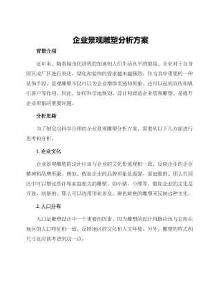 企业景观雕塑分析方案