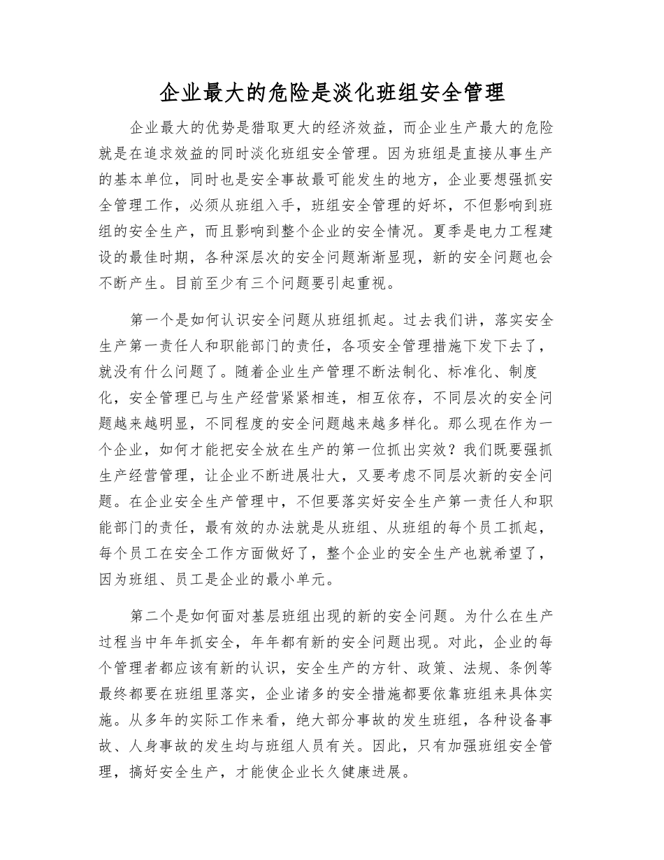企业最大的危险是淡化班组安全管理_第1页