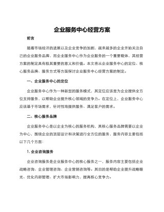 企业服务中心经营方案
