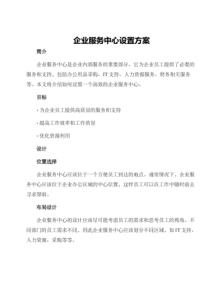 企业服务中心设置方案
