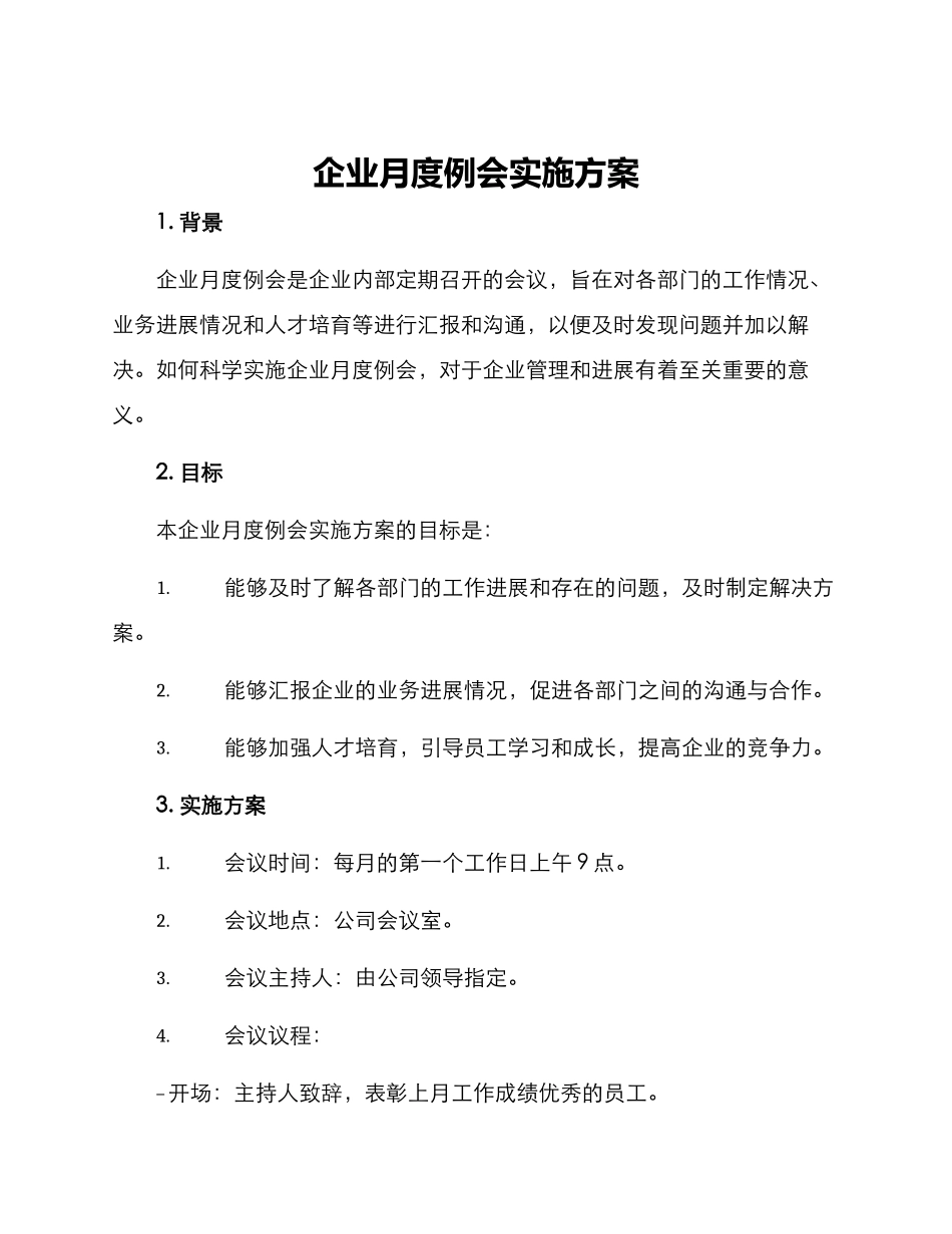 企业月度例会实施方案_第1页