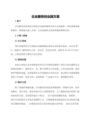 企业服务创业园方案