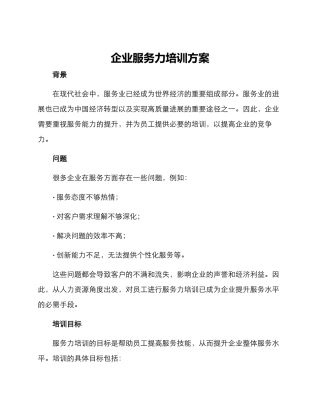 企业服务力培训方案
