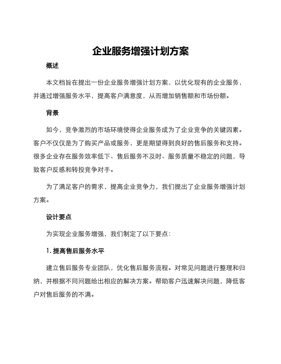 企业服务增强计划方案_第1页