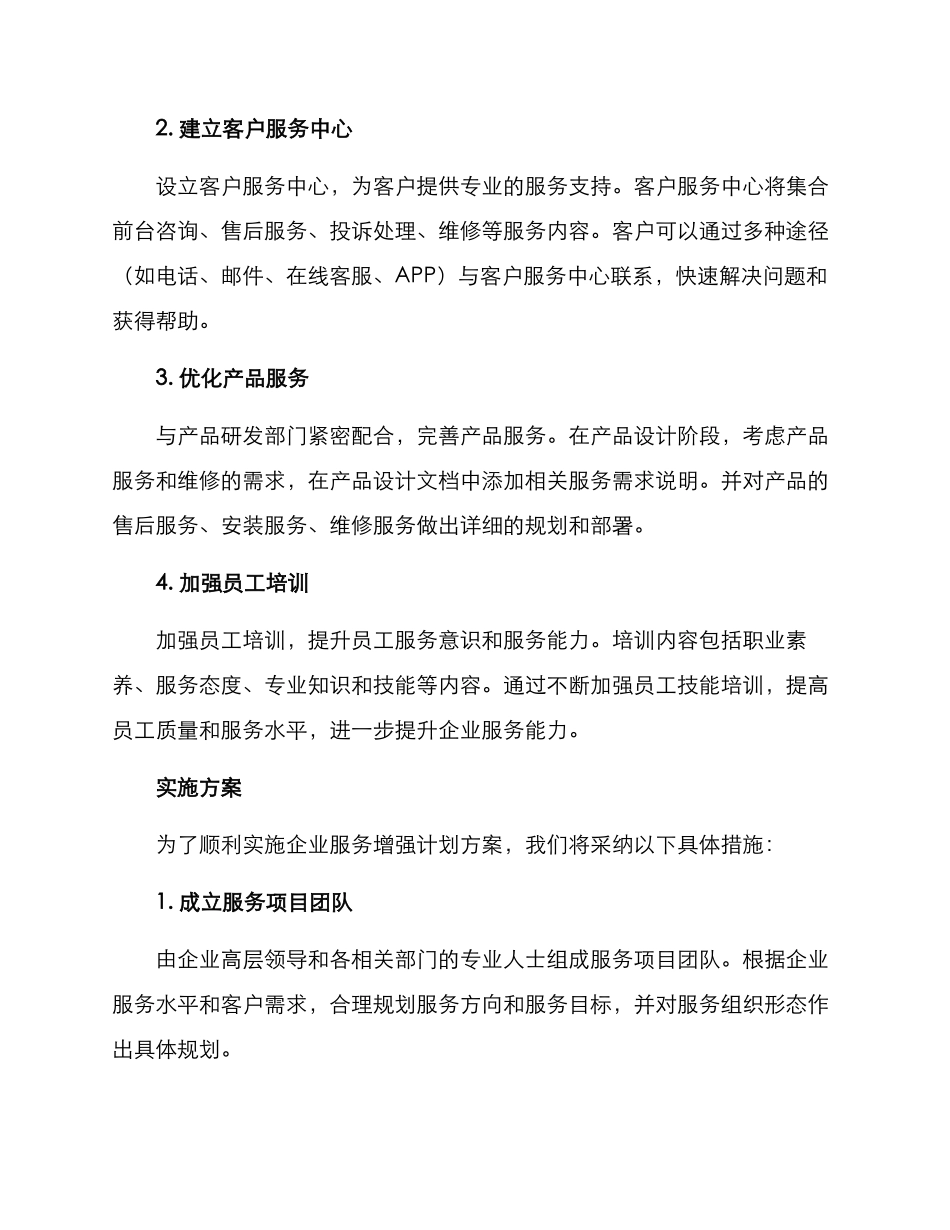企业服务增强计划方案_第2页