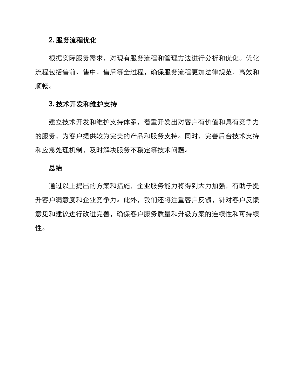 企业服务增强计划方案_第3页