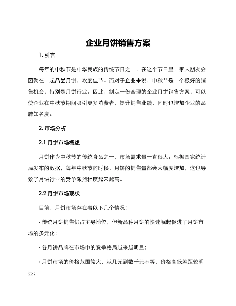企业月饼销售方案_第1页