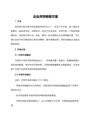 企业月饼销售方案