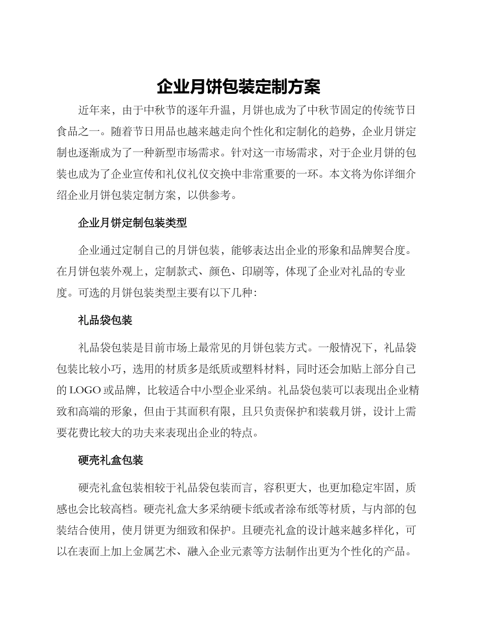 企业月饼包装定制方案_第1页