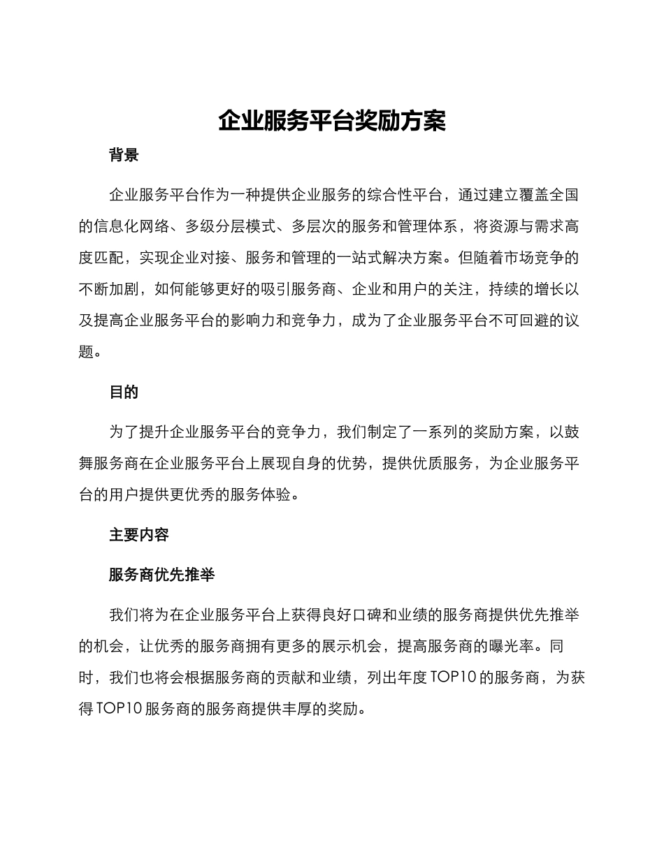 企业服务平台奖励方案_第1页