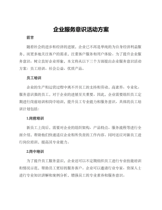 企业服务意识活动方案