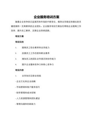企业服务培训方案