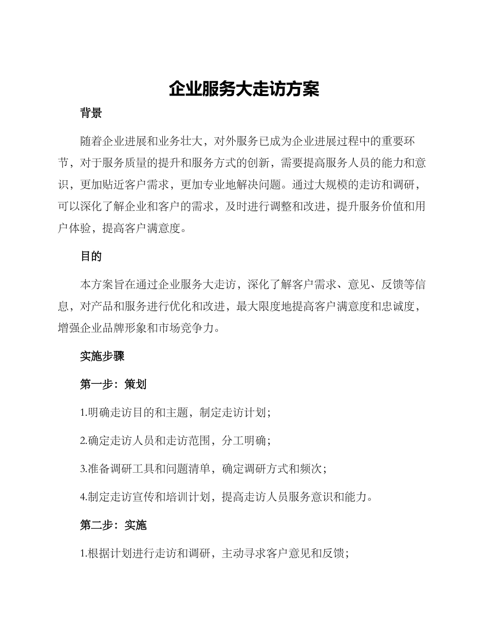 企业服务大走访方案_第1页