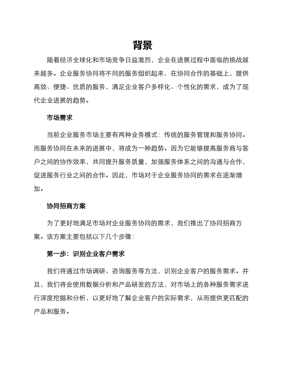 企业服务协同招商方案_第1页